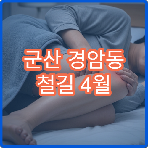 군산 경암동 철길 4월 벚꽃 야경 폐철로 로맨틱 포인트 TOP5