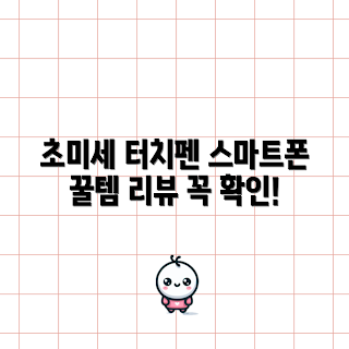 아이폰터치펜, 로랜텍 터치펜 리뷰, 스마트폰 터치펜 추천, 왜 터치펜이 필요한가, 초미세 터치펜 장점