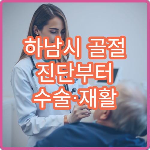 하남시 골절 진단부터 수술·재활 물리치료까지 연계 가능한 정형외과