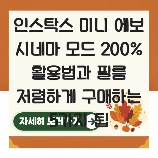 인스탁스 미니 에보 시네마 모드 활용법 및 전용 필름 저렴하게 구매하는 법 대표 이미지