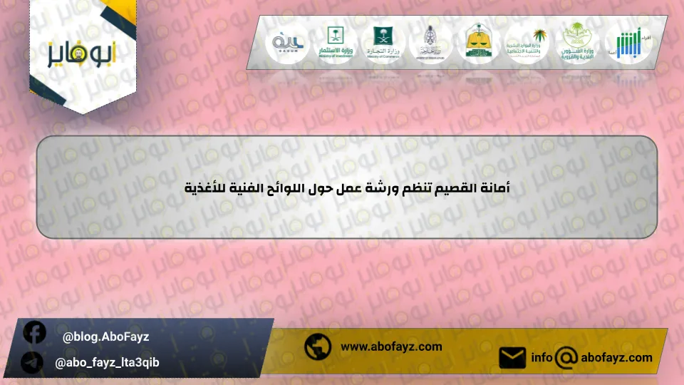 أمانة_القصيم_تنظم_ورشة_عمل_حول_اللوائح_الفنية_للأغذية