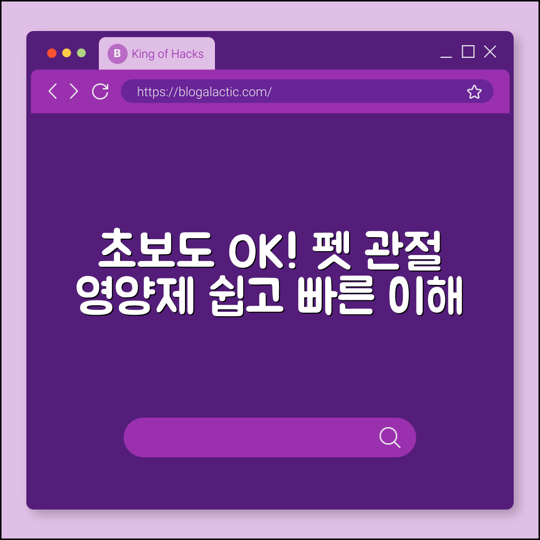 초보자도 쉽게 이해하는 펫 관절 영양제