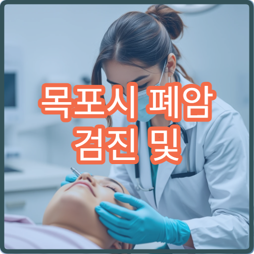 목포시 폐암 검진 및 조기 발견 프로그램 운영 병원