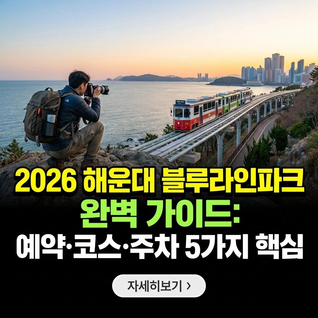 해운대 블루라인파크 2026: 예약, 코스, 주차 가이드
