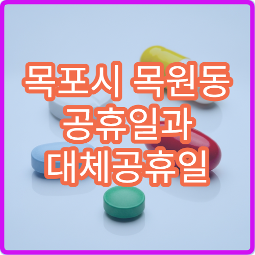 목포시 목원동 공휴일과 대체공휴일 문 여는 당직 약국 운영 시간 안내