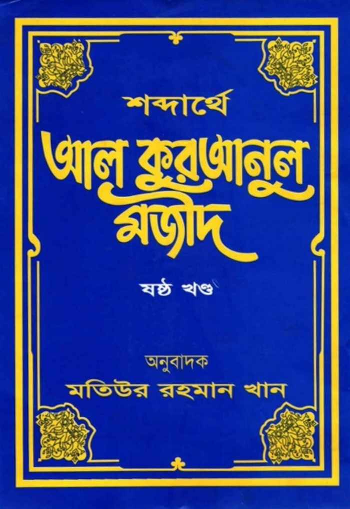শব্দার্থে আল কুরআনুল মজীদ ৬ষ্ঠ খন্ড