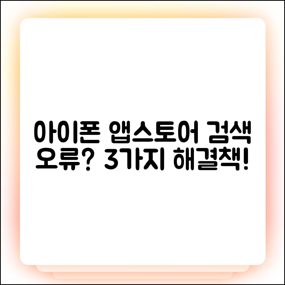 아이폰 앱스토어 검색 안됨? 3가지 원인 & 해결법