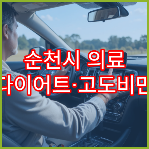 순천시 의료 다이어트·고도비만 전문 병원