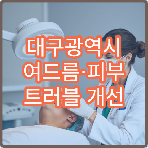 대구광역시 여드름·피부 트러블 개선 중심 한방 피부 치료 병원