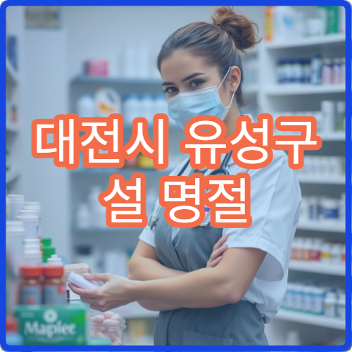 대전시 유성구 설 명절 피부과 치료 가능한 병원 안내
