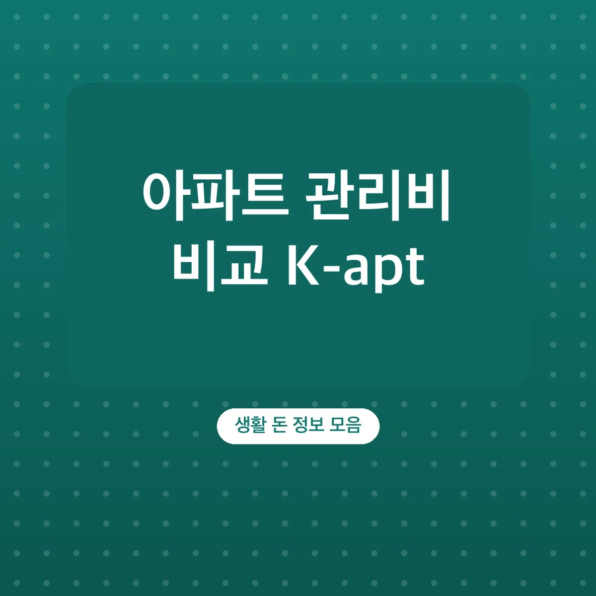 아파트 관리비 비교 K-apt 우리 단지 확인하는 법