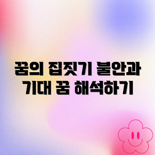 꿈속 집짓기, 꿈의미 풀이, 꿈해몽, 불안과 기대, 꿈해석