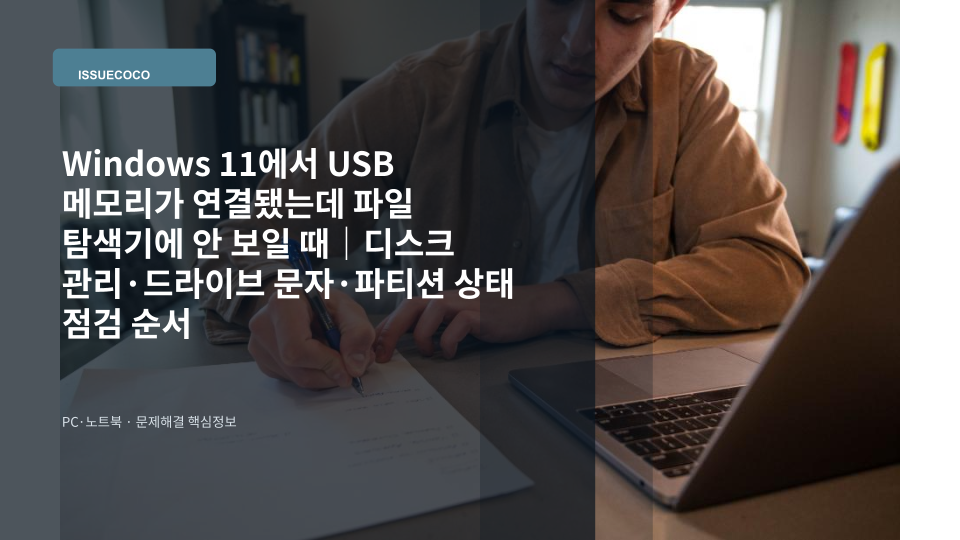 Windows 11 PC에 USB 메모리를 연결했지만 파일 탐색기에 드라이브가 표시되지 않는 상황