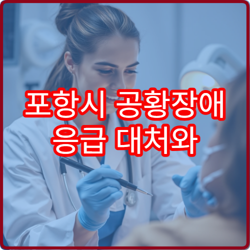 포항시 공황장애 응급 대처와 장기 치료 전문 정신과 병원