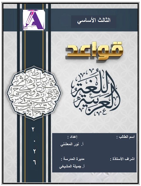 تدريبات في الأنماط اللغوية والتمييز بين الجملة الاسمية والفعلية وتحديد الفعل والفاعل - عربي الصف 3 الفصل 2