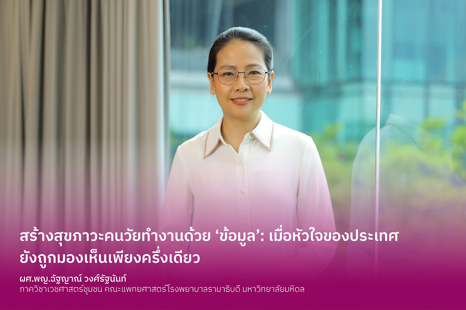 สร้างสุขภาวะคนวัยทำงานด้วย ‘ข้อมูล’: เมื่อหัวใจของประเทศยังถูกมองเห็นเพียงครึ่งเดียว