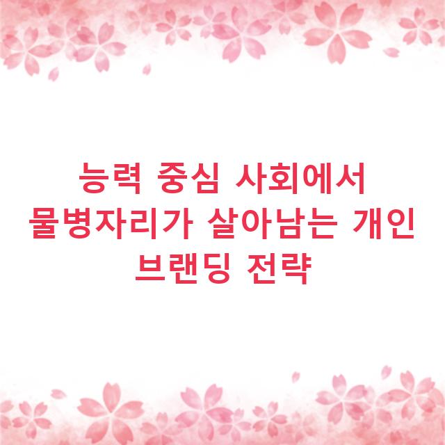 능력 중심 사회에서 물병자리가 살아남는 개인 브랜딩 전략