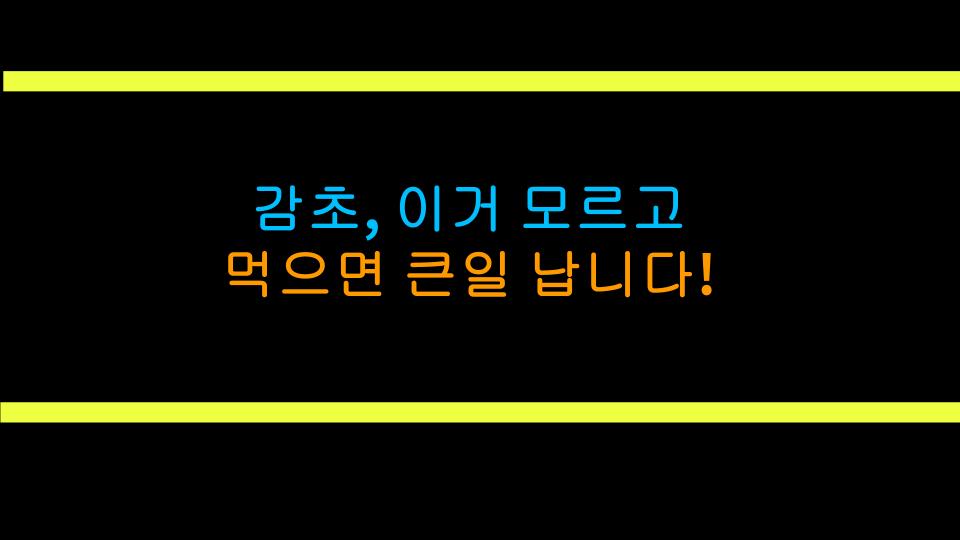 감초, 이거 모르고 먹으면 큰일 납니다!