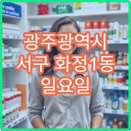 광주광역시 서구 화정1동 일요일 문 여는 약국 해열제 구입