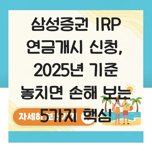 삼성증권 IRP 연금개시 신청 하는 법 대표 이미지