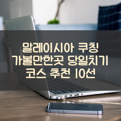 말레이시아 쿠칭 가볼만한곳 당일치기 코스 추천 10선 썸네일