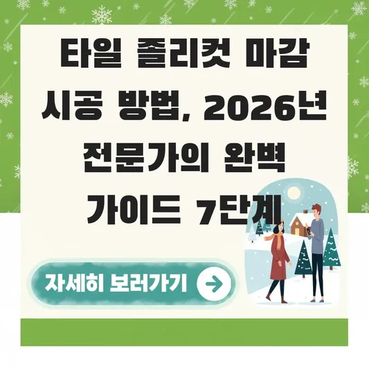 타일 졸리컷 마감 시공 방법