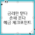금리높은예금 고르는 법: 높은 이자만 보면 손해 나는 이유와 체크리스트