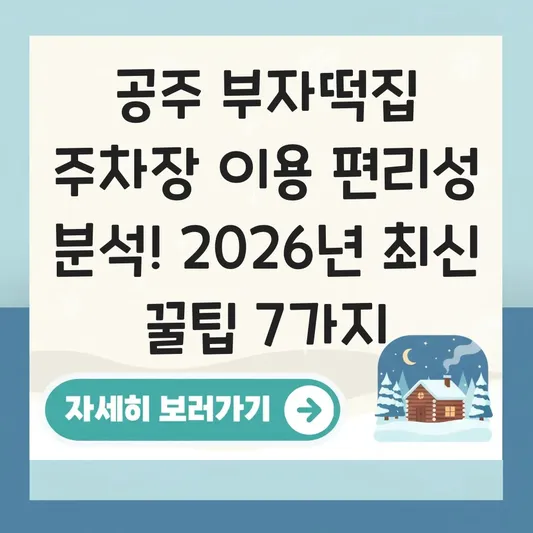 공주 부자떡집 주차장 이용 편리성 분석