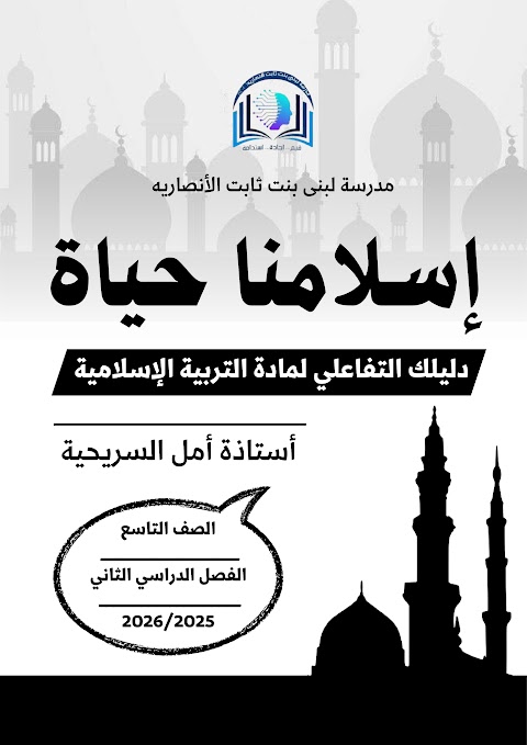 إسلامنا حياة دليل تفاعلي شامل لترسيخ القيم الإسلامية في حياة الطالبة - إسلامية الصف 9 الفصل 2
