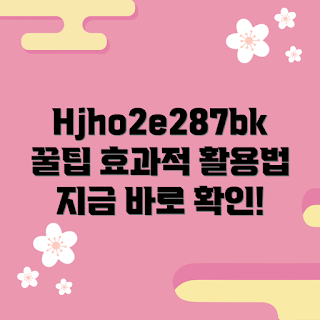 hjho2e287bk, 추천 방법, 효과적인 활용법, 제품 활용, 사용 팁
