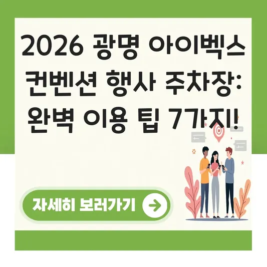 광명 아이벡스 컨벤션 행사 주차장