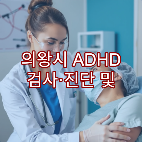 의왕시 ADHD 검사·진단 및 약물 치료 연계 가능한 전문 병원