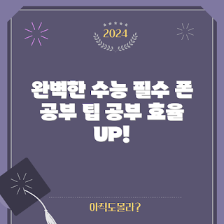 수능폰, 공부 도구, 수능 준비, 스마트폰 활용, 학습 필수 아이템