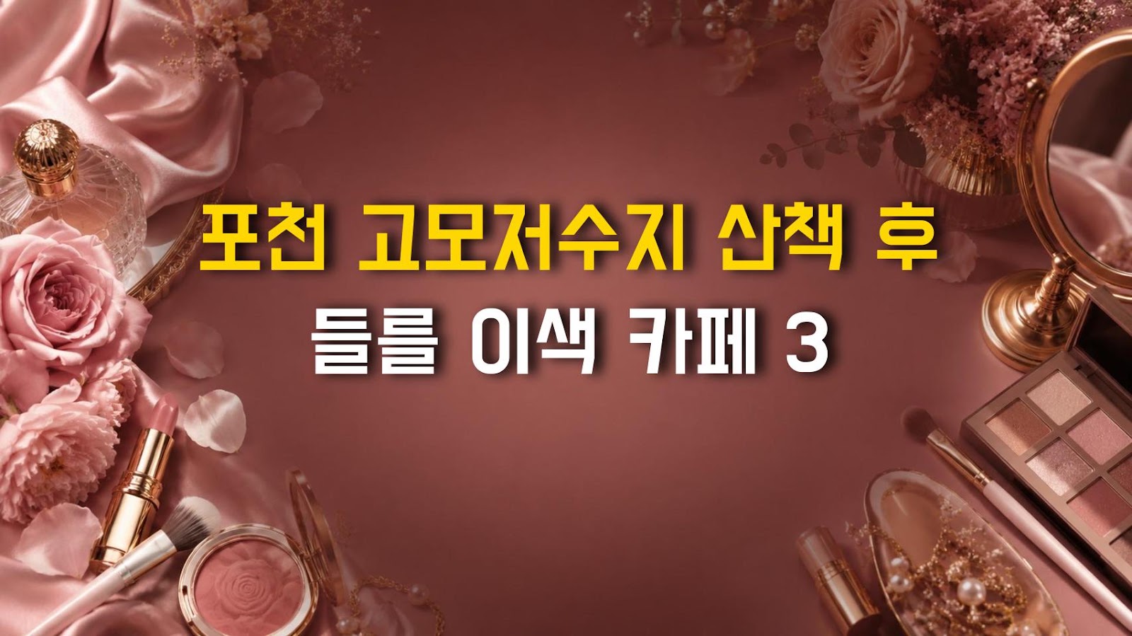 포천 고모저수지 산책 후 들를 이색 카페 3