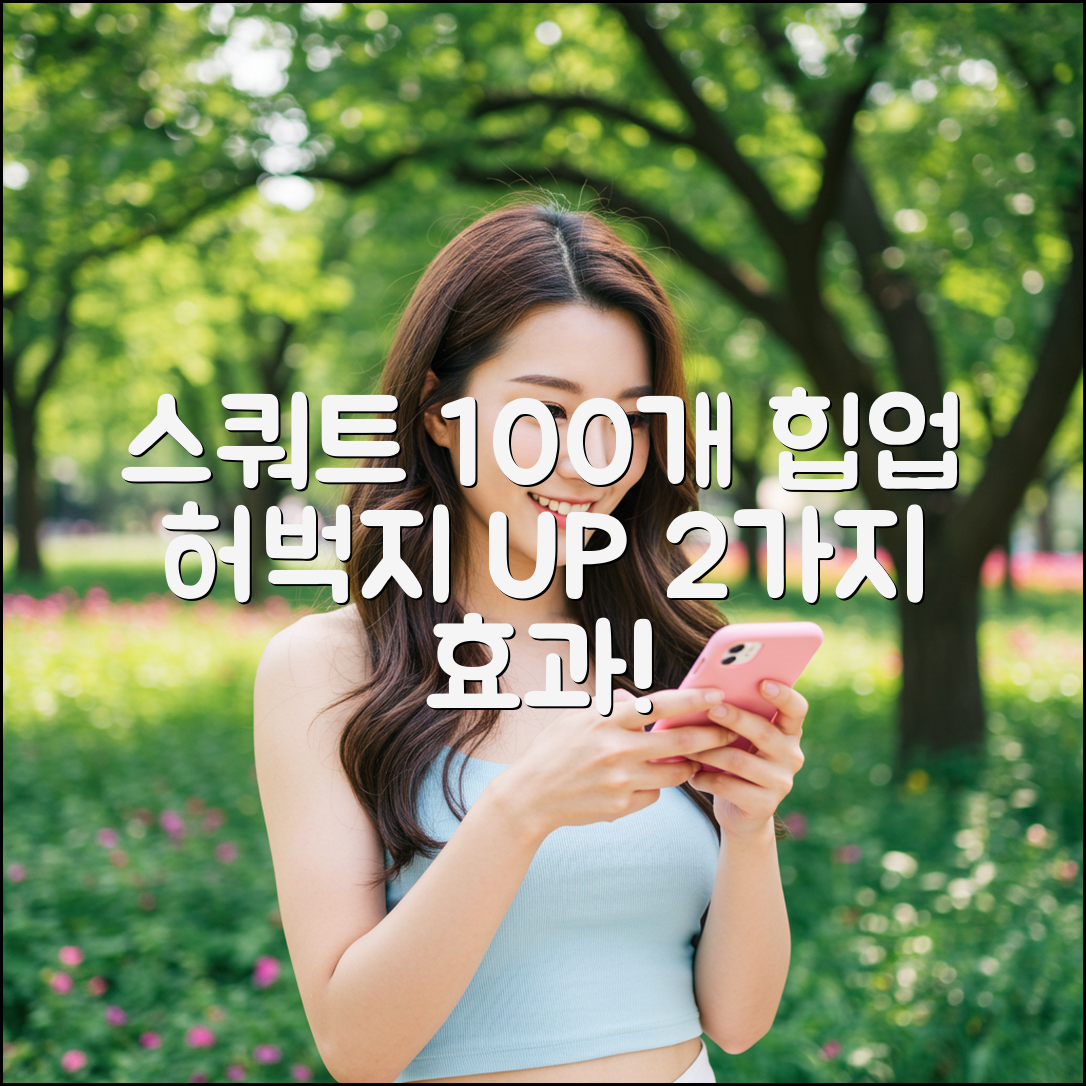 스쿼트 100개로 힙업! 허벅지 근육 1석 2조