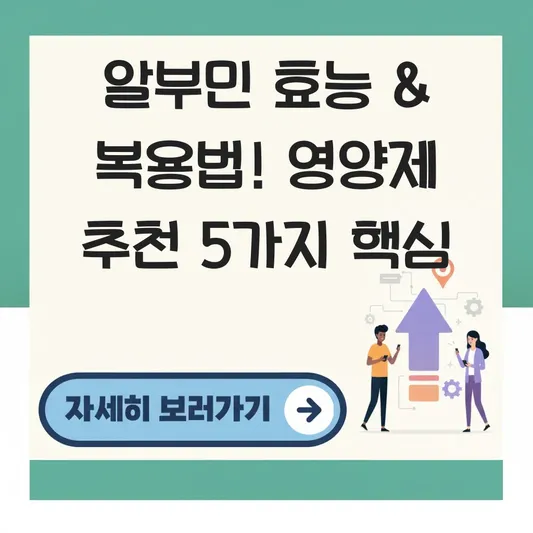 알부민 효능 복용법 및 영양제 추천 대표 이미지