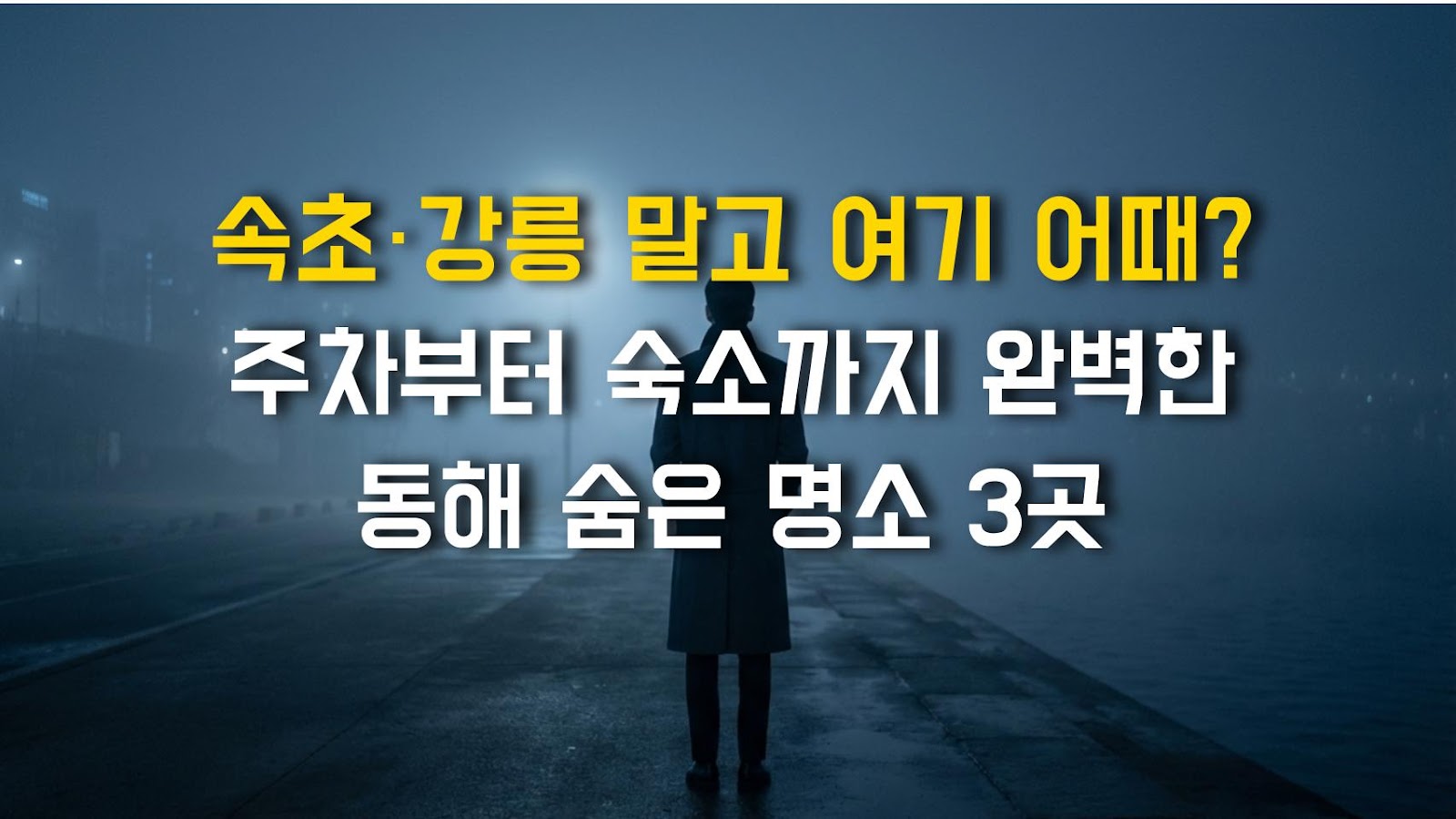 속초·강릉 말고 여기 어때? 주차부터 숙소까지 완벽한 동해 숨은 명소 3곳