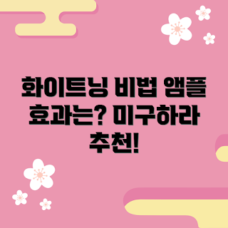 미구하라 울트라 화이트닝, 화이트닝 앰플, 피부 밝기 개선, 미백 효과, 스킨케어 추천