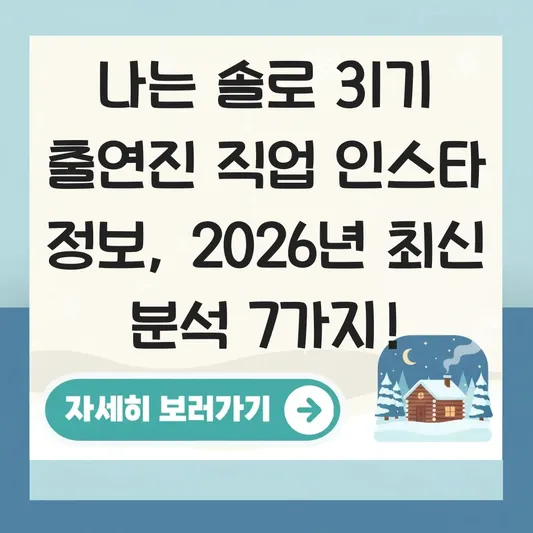 나는 솔로 31기 출연진 직업 인스타 정보