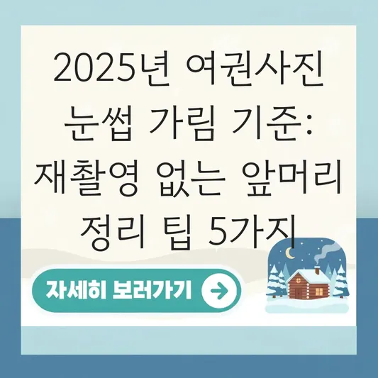 여권사진 눈썹 가림 기준 및 규정 위반 시 재촬영 예방을 위한 앞머리 정리 팁 대표 이미지