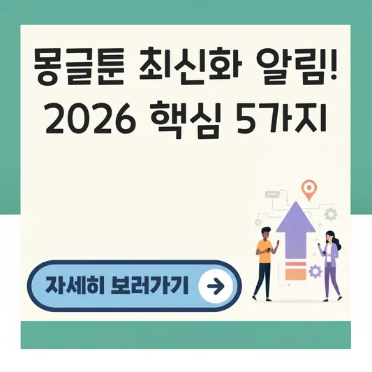 몽글툰 보는법 최신화 업데이트 알림