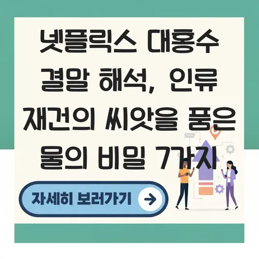 대홍수 결말 해석: 인류 재건의 씨앗과 물의 이미지가 상징하는 것 대표 이미지