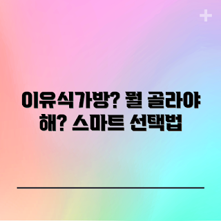 이유식가방, 이유식 가방 추천, 이유식 보관 용기, 아기 이유식 준비, 이유식 필수 아이템