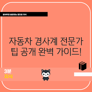 자동차경사계, 전문가 팁, 겨울 안전 운전, 2023 차량 관리, 트렌디한 액세서리