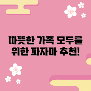 패밀리파자마, 가족 잠옷, 따뜻한 가족 순간, 홈웨어, 가족 스타일
