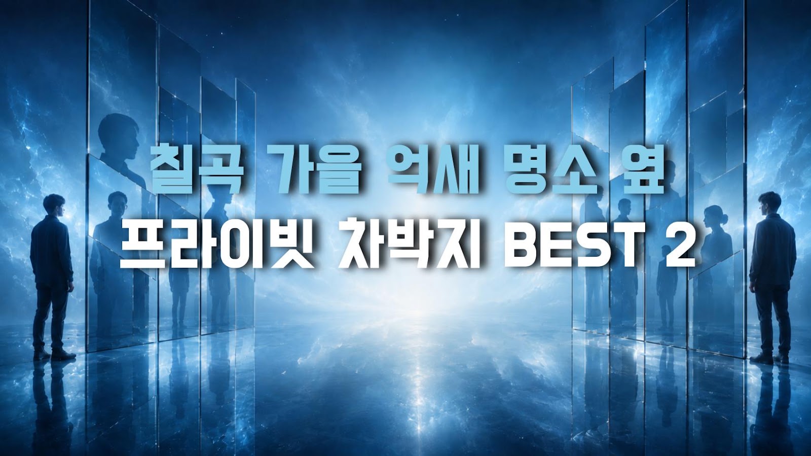 칠곡 가을 억새 명소 옆 프라이빗 차박지 BEST 2
