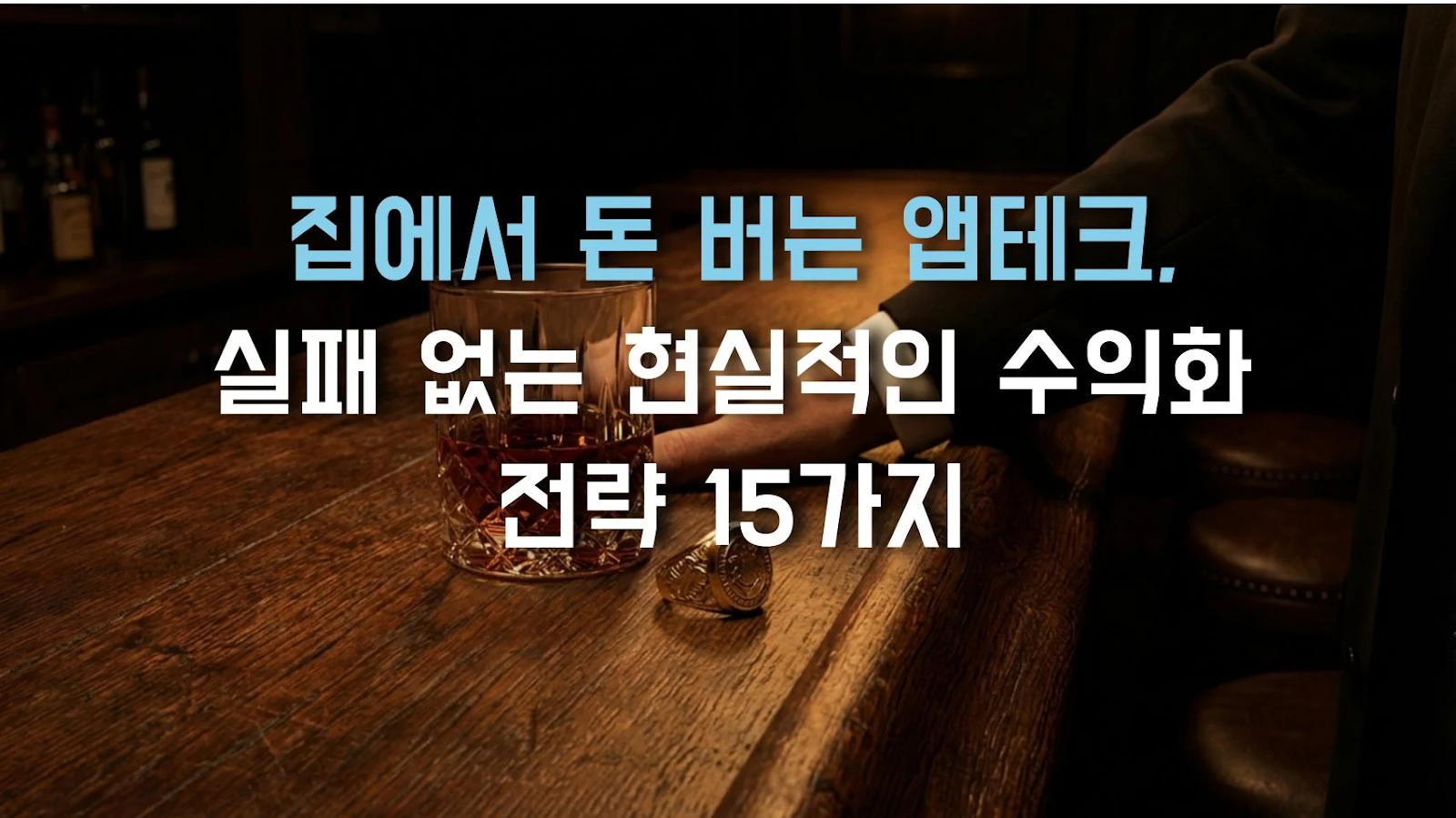 집에서 돈 버는 앱테크, 실패 없는 현실적인 수익화 전략 15가지
