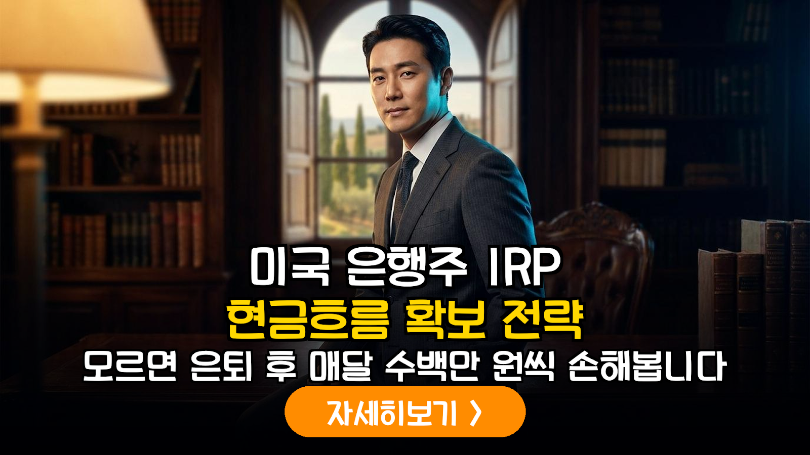 2026 IRP 미국 은행주 배당 전략