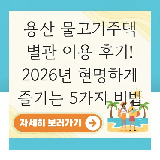 용산 물고기주택 별관 이용 후기