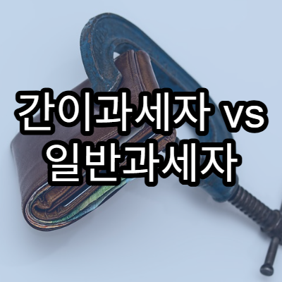 간이과세자 vs 일반과세자 차이